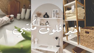 غيرت مكتبي 📚جولة سريعه في المول | مشترياتي 🛍✨