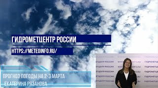 Прогноз на 2-3 марта. Погода на выходные на большей части страны без существенных осадков.