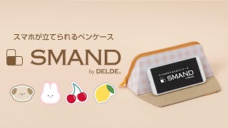 SMAND（スマンド）スマホが立てられるペンケース