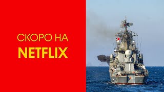 Фільм Netflix про те, як ЗСУ підбили та потопили крейсер Москва