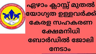 ഏഴാം ക്ലാസ്സ്‌ യോഗ്യത ഉള്ളവർക്ക് കേരള സഹകരണ ക്ഷേമനിധി ബോർഡിൽ ജോലി/Kerala State Co-operative Welfare