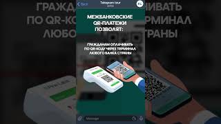 Нацбанк запустил  пилотный проект по внедрению единого QR-код для всех банков