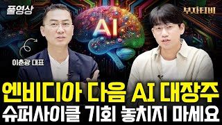 엔비디아 다음 AI 대장주 슈퍼사이클 기회 놓치지 마세요 (이춘광 대표 풀영상)