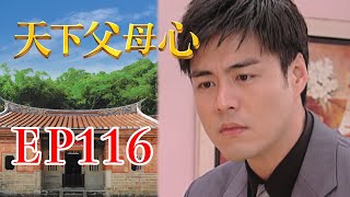 天下父母心 EP116 My Family My Love｜三立台劇