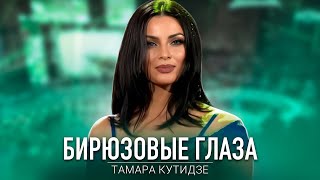 ТАМАРА КУТИДЗЕ - Бирюзовые глаза (Привет, Андрей)