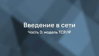 Модель TCP/IP | Введение в сети. Часть 3.