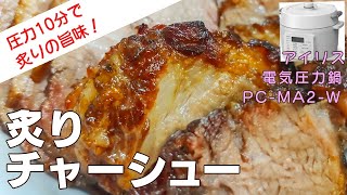 【圧力10分】炙りチャーシュー編:【アイリスオーヤマPC-MA2電気圧力鍋】しっかり味のしみ込んだ香ばしい炙りチャーシューの作り方レシピ/作り置き/節約