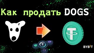 Как продать DOGS / Инструкция