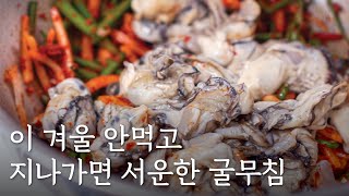 입맛 돋는 간단한 굴무침! 비법 양념 레시피 알려드립니다