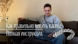 КАК ПРАВИЛЬНО НОСИТЬ КАППЫ? ПОЛНАЯ ИНСТРУКЦИЯ