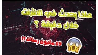 ماذا سيحدث ف الانترنيت خلال دقيقة🌎 شاهد ماذا حدث😱