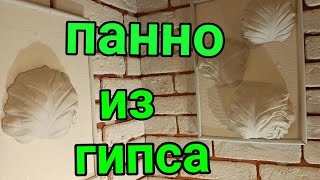 Гипс в капустном листе...Необычное панно из гипса DIY.(Своими Руками)