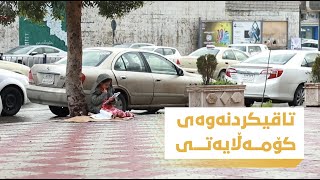 تاقیكردنه‌وه‌ی كۆمه‌ڵایه‌تی | ئه‌گه‌ر منداڵێك له‌سه‌ر شه‌قام داوای لێكردیت دانیشیت سه‌عی پێبكه‌یت