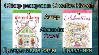 Обзор раскрасок Creative Haven Wimsical Gardens Celebrations  Праздники Причудливые сады