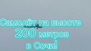 САМОЛЁТ НАД КРЫШАМ ДОМОВ В СОЧИ! ВЗЛЁТ САМОЛЁТА S7!