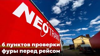 Проверьте это перед рейсом для безопасности в дороге! | Дальние грузоперевозки