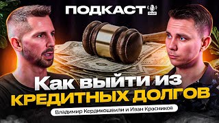 Как выбраться из долгов и кредитной ямы - Владимир Кердикошвили