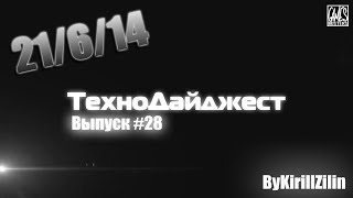 ТехноДайджест - Выпуск #28 - 21/6/14