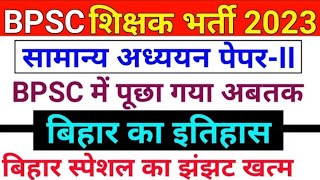 BPSC Teacher भर्ती 2023 | बिहार का इतिहास | Bihar Special | Bihar History | Previous Year Question