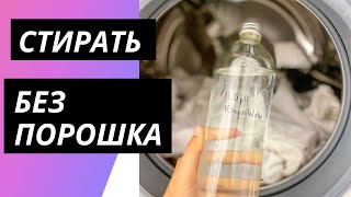 Стирать без порошка