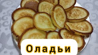 Оладьи. Құймақ. Идеальный рецепт. Пышные оладьи. Pancakes.