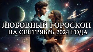 ЛЮБОВНЫЙ ГОРОСКОП НА СЕНТЯБРЬ 2024 ГОДА ДЛЯ ВСЕХ ЗНАКОВ ЗОДИАКА!