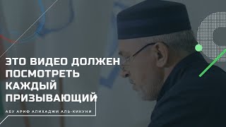 Это видео должен посмотреть каждый призывающий (Dawah). Абу Ариф Алихаджи аль-Кикуни