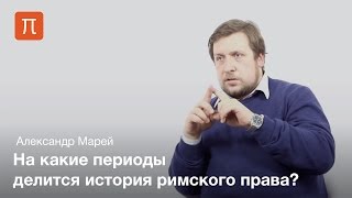 Марей Александр - Понятие и система римского права