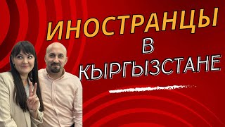 Все так плохо? Как живут иностранцы в Кыргызстане?