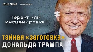 Покушение или инсценировка?: Тайная "заготовка" Дональда Трампа