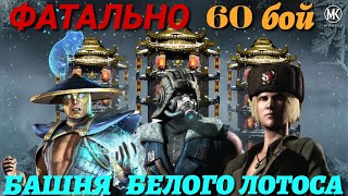 Башня Белого Лотоса ФАТАЛЬНО 60 Бой в Mortal Kombat Mobile