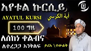 ||آية الكرسي ١٠٠مرة||AYATUL KURSI 100 TIMES|😴😴ሰ|world Beautiful voice