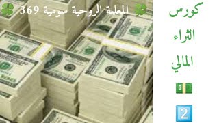 🍀 المعلمة الروحية سومية 369 🍀 | 💵 كورس الثراء المالي 💵 | ☘️ حماية الحدود المالية 💵 | الفيديو 2️⃣