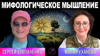 Мифологическое мышление I Мифология человека §1