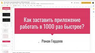 Как заставить приложение работать в 1000 раз быстрее?