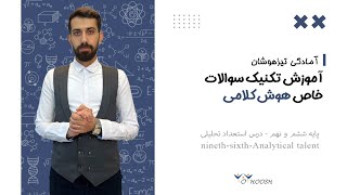 تکنیک حل سوالات هوش کلامی در تیزهوشان - ویژه آمادگی پایه ششم و نهم 🔆