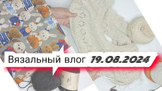 Вязальный влог 19.08.24 шапка atrico як, энтерлак atrico Сказка, кардиган Sand Piper проектные сумки