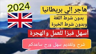 #عاجل فرصة السفر الى بريطانيا للعمل لسنة 2024#🔥بدون اي شروط لا تفوت الفرصة #Britain