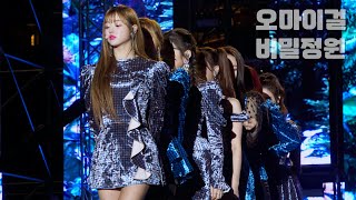 181006 오마이걸 유아 비밀정원 : OH MY GIRL YOOA 'Secret Garden' KPOP콘서트 2018강남페스티벌 by Idol Studio