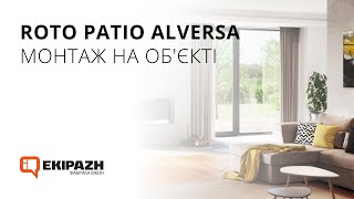 Roto Patio Alversa монтаж на об'єкті