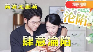 [MULTI SUB]  【新劇首播】《肆意淪陷》一口氣看完!…#短剧 #恋爱 #甜宠 #总裁 #霸道总裁  #先婚后爱