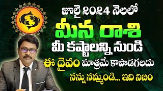 Meena Rasi July 2024 Telugu | మీన రాశి జూలై 2024 | Pisces July 2024|#RasiPhalalu | Monthly Horoscope