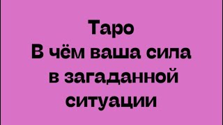 Таро. В чем ваша сила в загаданной ситуации. Таро Расклад