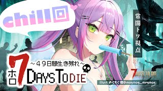 【 #ホロ7DTD 】CHILL回🌼クエストしたり、したり？レベリング【常闇トワ視点/ホロライブ】