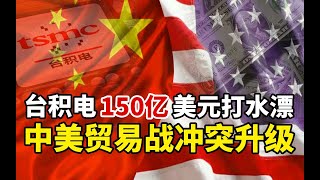 【苑举正】台积电再遭美国戏弄，150亿美元打水漂！中美贸易战争冲突升级