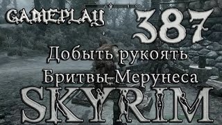 Осколки былой славы Добыть рукоять Бритвы Мерунеса