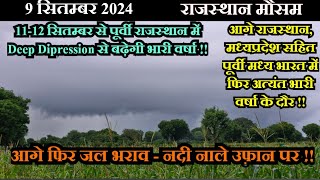 राजस्थान मौसम 9 सितम्बर 2024, 11-12 सितम्बर से पूर्वी राजस्थान फिर से बढ़ेगी भारी बारिश !!