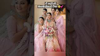 මාධවී අක්කගේ මල් කුමාරියෝ සෙට් එක💕😘🙈#trending#mychannel#wedding#beautiful#shortvideo