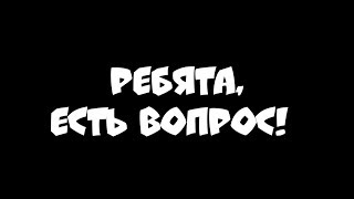 Я ВЕРНУЛСЯ! Вопрос к ВАМ! [МИНИ-ПОДКАСТ]