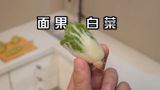 跟老饭骨学做《面果白菜》